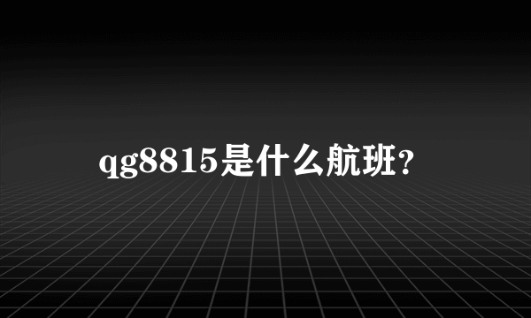 qg8815是什么航班？