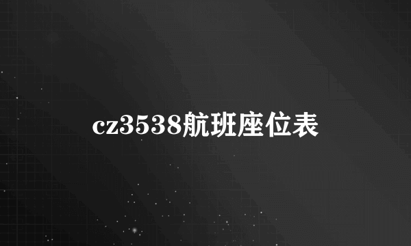 cz3538航班座位表