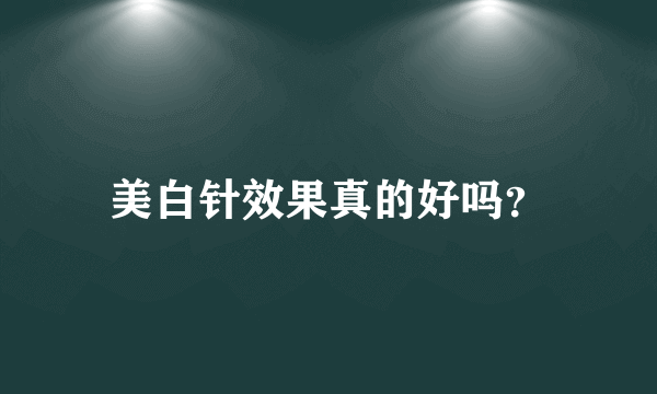 美白针效果真的好吗？