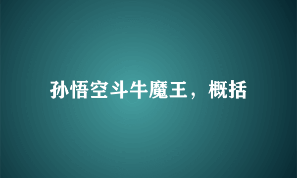 孙悟空斗牛魔王，概括