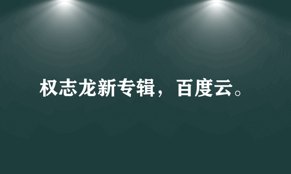 权志龙新专辑，百度云。