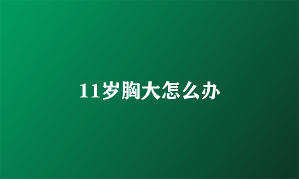 11岁胸大怎么办