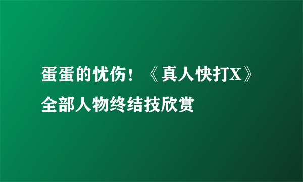 蛋蛋的忧伤！《真人快打X》全部人物终结技欣赏