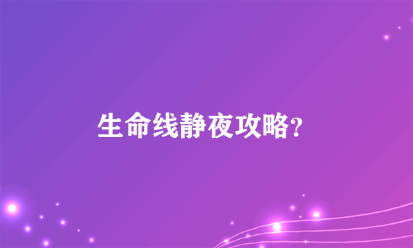 生命线静夜攻略？