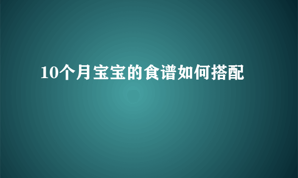 10个月宝宝的食谱如何搭配