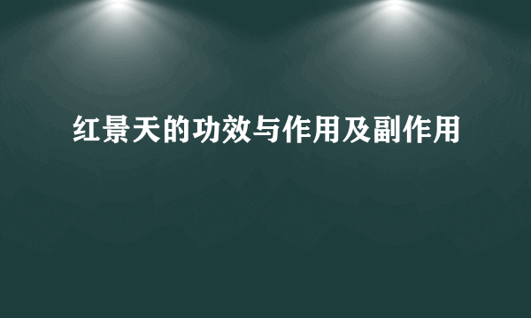 红景天的功效与作用及副作用