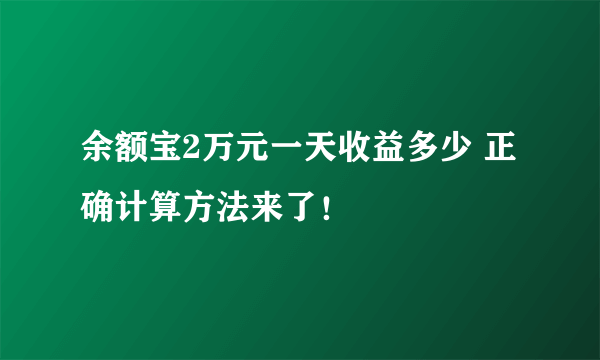 余额宝2万元一天收益多少 正确计算方法来了！