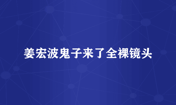 姜宏波鬼子来了全裸镜头