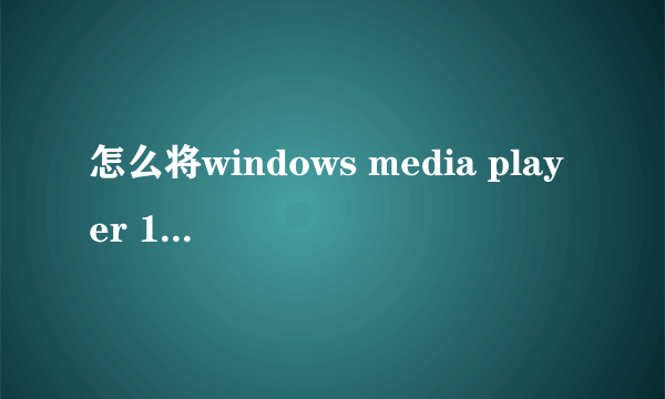 怎么将windows media player 12设置成默认开启为64位版本的?