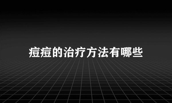 痘痘的治疗方法有哪些