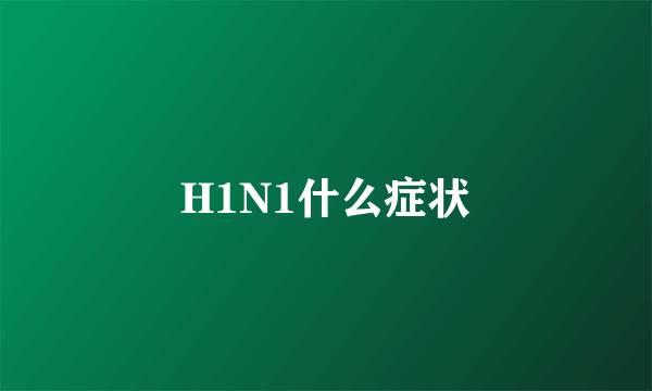 H1N1什么症状