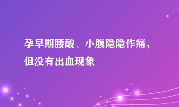 孕早期腰酸、小腹隐隐作痛，但没有出血现象