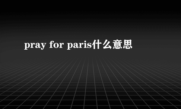 pray for paris什么意思