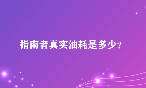 指南者真实油耗是多少？