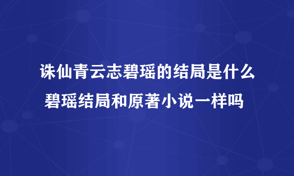 诛仙青云志碧瑶的结局是什么 碧瑶结局和原著小说一样吗