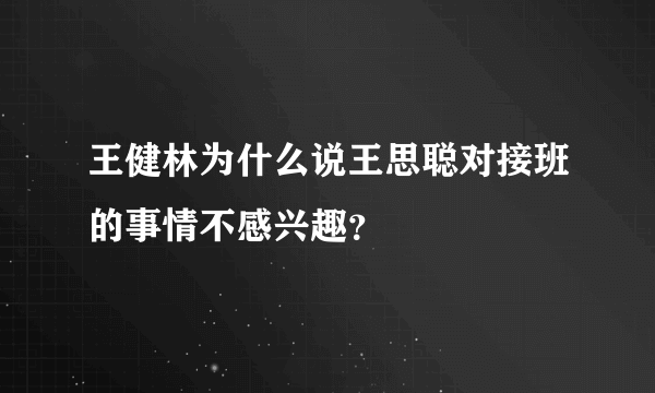 王健林为什么说王思聪对接班的事情不感兴趣？