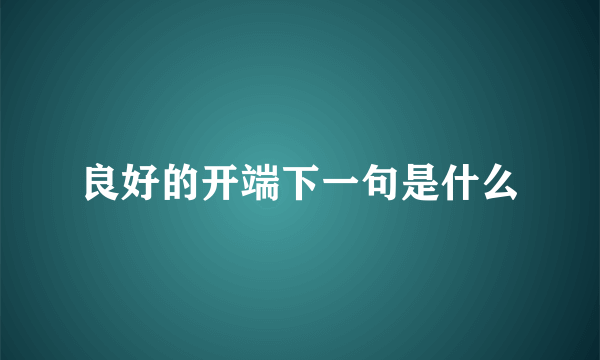 良好的开端下一句是什么