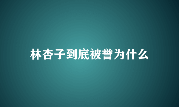 林杏子到底被誉为什么