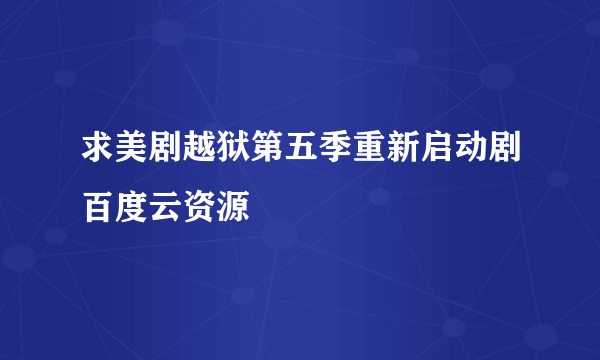 求美剧越狱第五季重新启动剧百度云资源