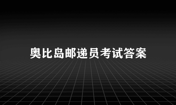 奥比岛邮递员考试答案