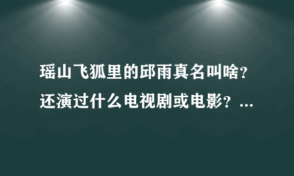 瑶山飞狐里的邱雨真名叫啥？还演过什么电视剧或电影？在里面叫啥