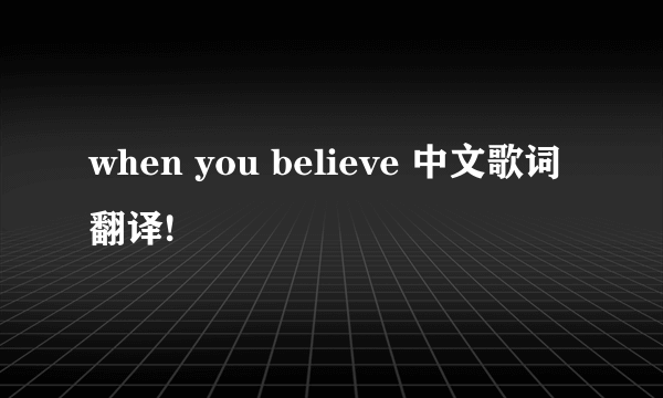 when you believe 中文歌词翻译!