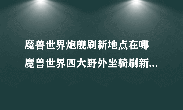 魔兽世界炮舰刷新地点在哪 魔兽世界四大野外坐骑刷新地点汇总