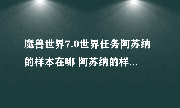 魔兽世界7.0世界任务阿苏纳的样本在哪 阿苏纳的样本任务怎么做