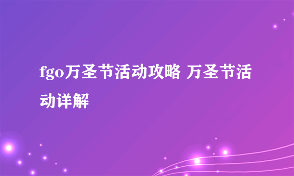 fgo万圣节活动攻略 万圣节活动详解