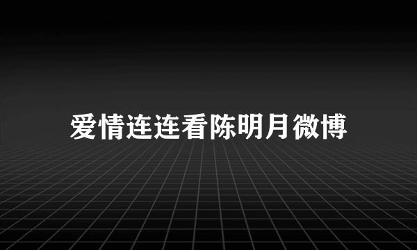 爱情连连看陈明月微博