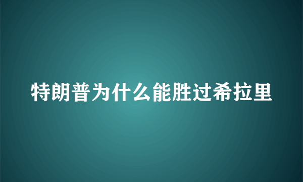 特朗普为什么能胜过希拉里