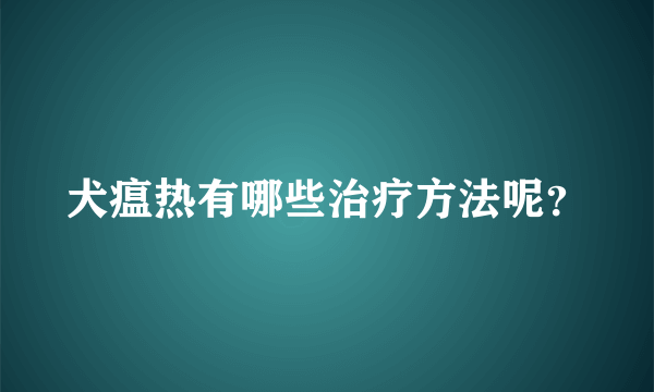 犬瘟热有哪些治疗方法呢？