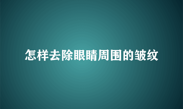 怎样去除眼睛周围的皱纹