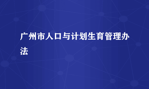 广州市人口与计划生育管理办法