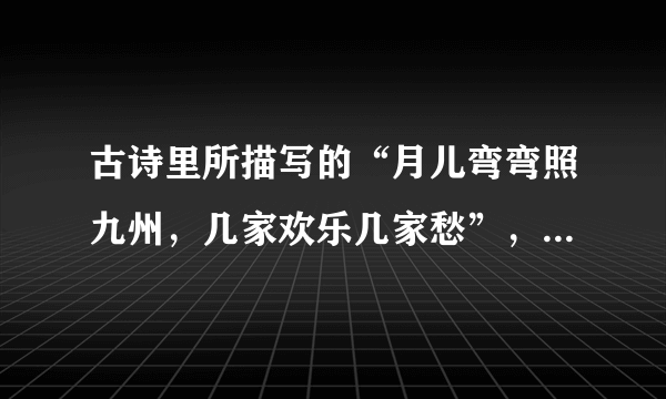 古诗里所描写的“月儿弯弯照九州，几家欢乐几家愁”，说明人的情