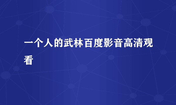 一个人的武林百度影音高清观看