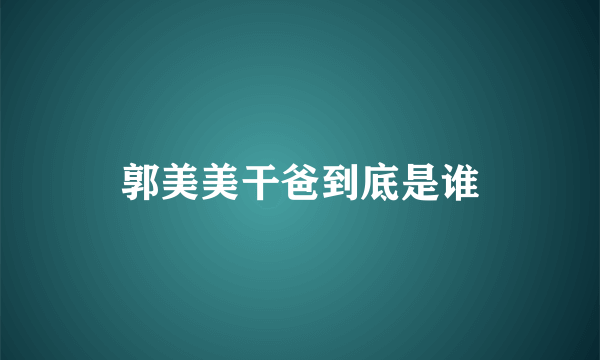 郭美美干爸到底是谁