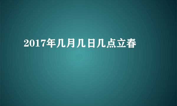 2017年几月几日几点立春