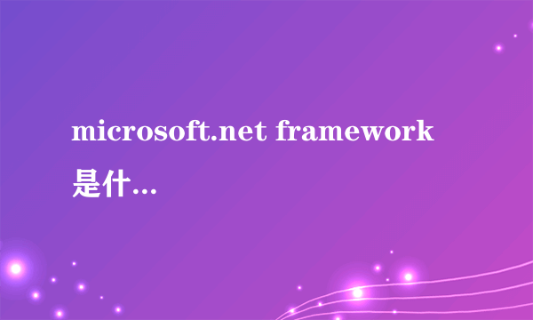 microsoft.net framework是什么东西？