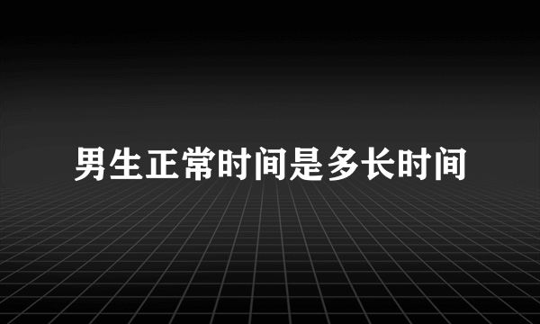 男生正常时间是多长时间