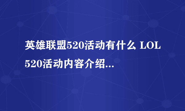 英雄联盟520活动有什么 LOL520活动内容介绍2023