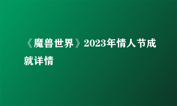 《魔兽世界》2023年情人节成就详情