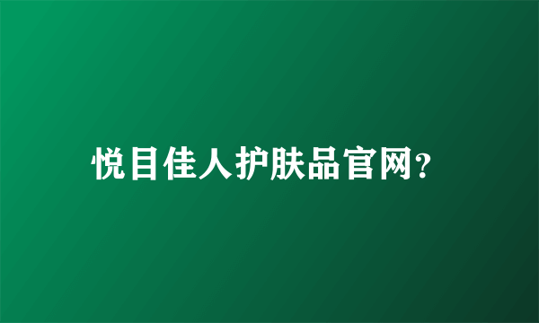 悦目佳人护肤品官网？