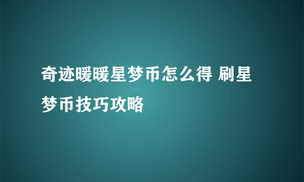 奇迹暖暖星梦币怎么得 刷星梦币技巧攻略