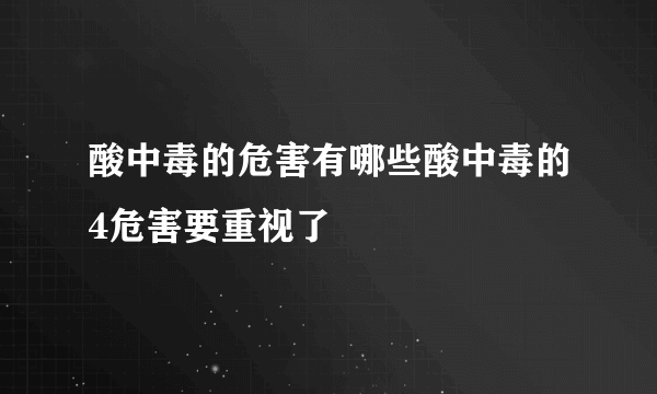 酸中毒的危害有哪些酸中毒的4危害要重视了