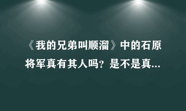 《我的兄弟叫顺溜》中的石原将军真有其人吗？是不是真的被一个中国士兵打死？