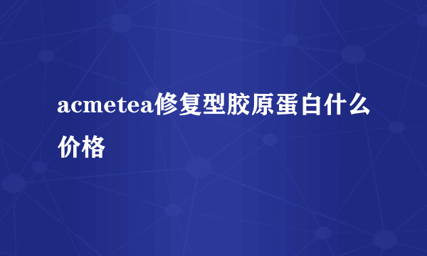 acmetea修复型胶原蛋白什么价格