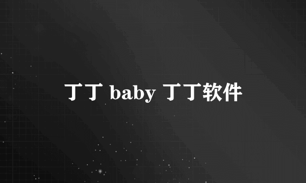 丁丁 baby 丁丁软件