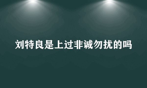 刘特良是上过非诚勿扰的吗