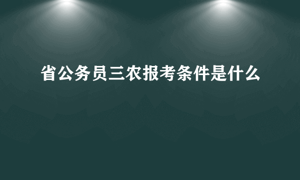 省公务员三农报考条件是什么